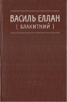 Твори у двох томах. Том 2 (вид. 1958)