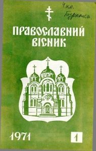 Журнал «Православний вісник» 1971, №01