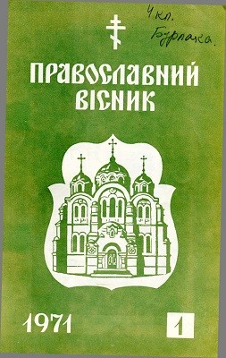 Журнал «Православний вісник» 1971, №01 1 18063 pravoslavnyi visnyk 1971 n01 завантажити в PDF, DJVU, Epub, Fb2 та TxT форматах