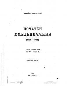 Історія України-Руси. Том VIII. Частина 2. Початки Хмельниччини (1638-1648)