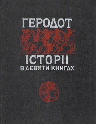 18066 herodot istoriia v deviaty knyhakh knyha i завантажити в PDF, DJVU, Epub, Fb2 та TxT форматах