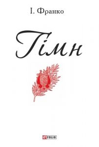 Гімн (вид. 2015)