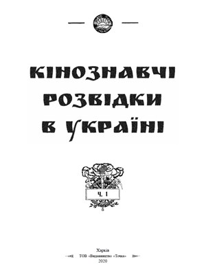 Кінознавчі розвідки в Україні (друга половина 1920-х - перша половина 1930-х рр.). Частина 1 1 Кінознавчі розвідки в Україні (друга половина 1920-х - перша половина 1930-х рр.). Частина 1