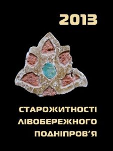 Збірник статей «Старожитності Лівобережного Подніпров’я – 2013»