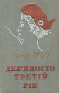 Роман «Дев’яносто третій рік (вид. 1959)»