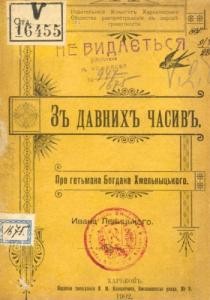 З давніх часів: про гетьмана Богдана Хмельницького