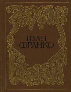 Повість «Захар Беркут. Образ громадського життя Карпатської Русі в XIII віці (1986)»