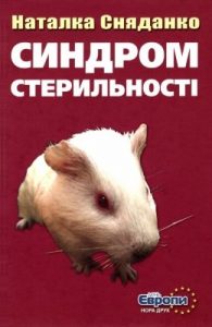 Роман «Синдром стерильності»
