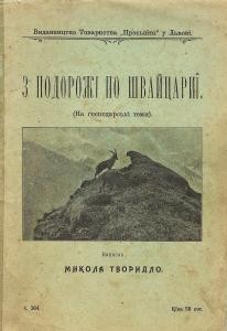 З подорожі по Швайцариї (вид. 1912)