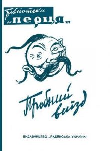 Журнал «Бібліотека «Перця», Степан Олійник, Сергій Воскрекасенко, Остап Вишня, Терень Масенко, Лаврін Гроха, Петро Сліпчук, Володимир Іванович, Микола Карпов, Олесь Громов 1946, №01. Пробний виїзд