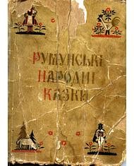 Румунські народні казки (вид. 1965)