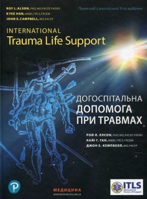 Посібник «Догоспітальна допомога при травмах» 1 Посібник «Догоспітальна допомога при травмах»