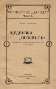 Щедрівка Просвіті