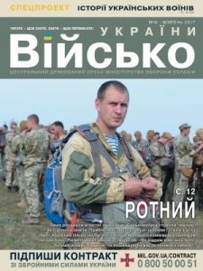 Журнал «Військо України» 2017, №10 (204)