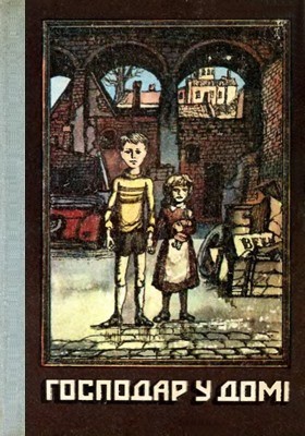 Господар у домі (збірка) 1 Господар у домі (збірка)