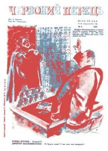 Журнал «Червоний перець» 1934, №06 (135)