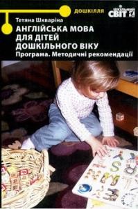 Посібник «Англійська мова для дітей дошкільного віку: програма, методичні рекомендації»