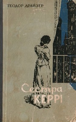 Роман «Сестра Керрі (вид. 1964)» 1 18100 theodore dreiser sestra kerri vyd 1964 завантажити в PDF, DJVU, Epub, Fb2 та TxT форматах