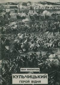 18102 fylypchak ivan kulchytskyi heroi vidnia vyd 1983 завантажити в PDF, DJVU, Epub, Fb2 та TxT форматах