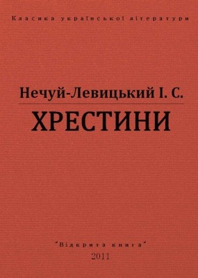 Оповідання «Хрестини (вид. 2011)» 1 18103 nechui levytskyi khrestyny vyd 2011 завантажити в PDF, DJVU, Epub, Fb2 та TxT форматах