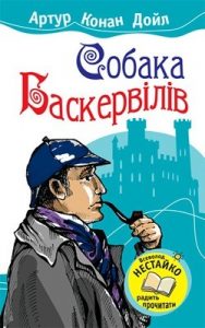 Повість «Собака Баскервілів (вид. 2010)»