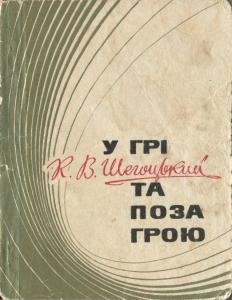 У грі та поза грою. Спогади футболіста (вид. 1972)