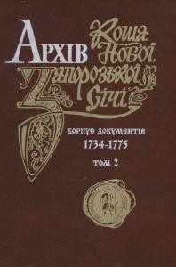 Архів Коша Нової Запорозької Січі. 1734-1775. Корпус документів. Том 2