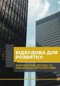 Відбудова для розвитку: зарубіжний досвід та українські перспективи