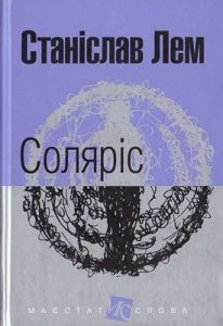 Роман «Соляріс (вид. 2017)»