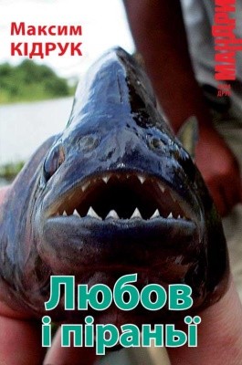 Роман «Любов і піраньї» 1 Роман «Любов і піраньї»