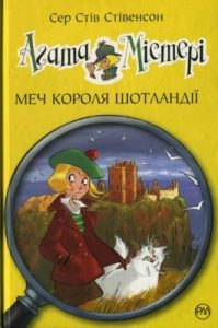 Повість «Агата Містері. Меч короля Шотландії»