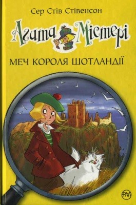 Повість «Агата Містері. Меч короля Шотландії» 1 Повість «Агата Містері. Меч короля Шотландії»