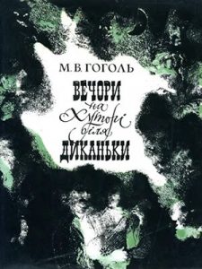 Повість «Вечори на хуторі біля Диканьки (вид. 1982)»