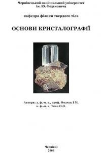 Посібник «Основи кристалографії»