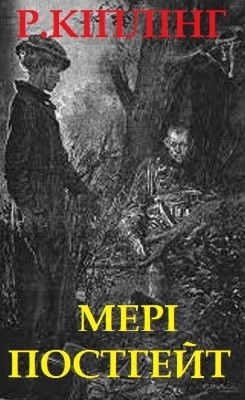 18124 kipling rudyard meri postheit завантажити в PDF, DJVU, Epub, Fb2 та TxT форматах