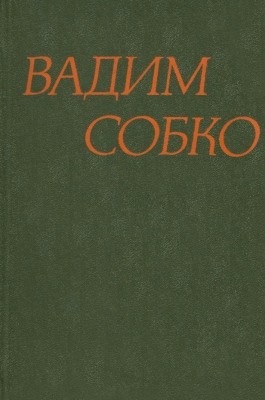 Твори в шести томах. Том 1