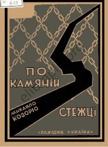 Оповідання «По кам’яній стежці»