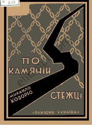 Оповідання «По кам’яній стежці» 1 Оповідання «По кам’яній стежці»