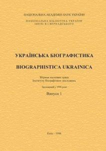 Довідник «Українська біографістика = Biographistica Ukrainica» 1996. Випуск 1