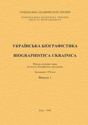 18128 ukrainska biohrafistyka 1996 vypusk 1 завантажити в PDF, DJVU, Epub, Fb2 та TxT форматах