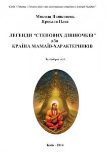 Легенди «Степових Дзвіночків» або Країна мамаїв-характерників