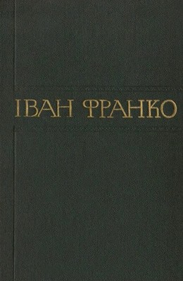 18134 franko zibrannia tvoriv u 50 tomakh t46 kn1 завантажити в PDF, DJVU, Epub, Fb2 та TxT форматах