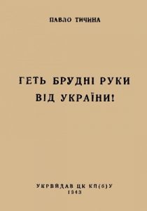 Геть брудні руки від України