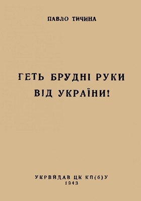 Геть брудні руки від України