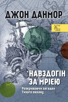 Навздогін за мрією. Розкриваючи загадки Тихого океану 1 1814 danmor dzhon navzdohin za mriieiu rozkryvaiuchy zahadky tykhoho okeanu завантажити в PDF, DJVU, Epub, Fb2 та TxT форматах