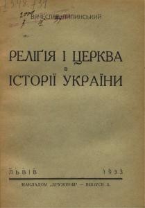 18142 lypynskyi viacheslav relihiia i tserkva v istorii ukrainy завантажити в PDF, DJVU, Epub, Fb2 та TxT форматах