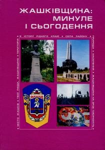 18147 horoshko stepan zhashkivschyna mynule i sohodennia завантажити в PDF, DJVU, Epub, Fb2 та TxT форматах