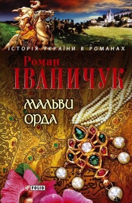 1815 ivanychuk malvy orda завантажити в PDF, DJVU, Epub, Fb2 та TxT форматах