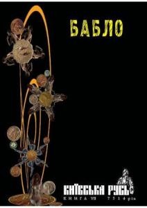 Журнал «Київська Русь» 2006, №07 (VІІ). Бабло