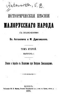 Историческія пѣсни малорусскаго народа. Томъ 2